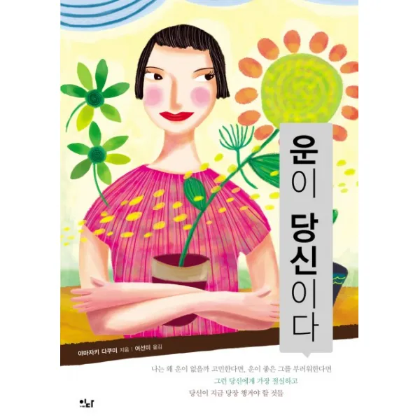 운이 당신이다, 이다북스