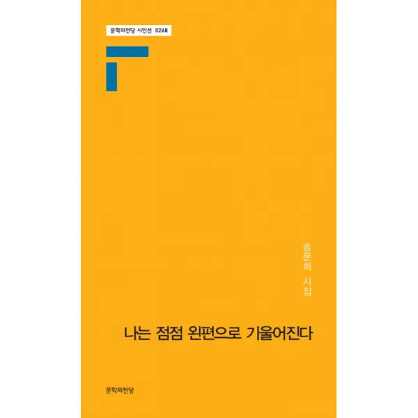 나는 점점 왼편으로 기울어진다:송문희 시집, 문학의전당