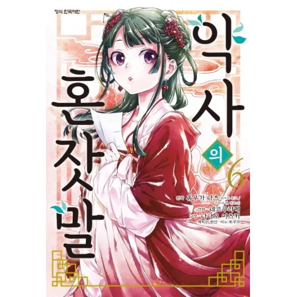 약사의 혼잣말. 6, 학산문화사