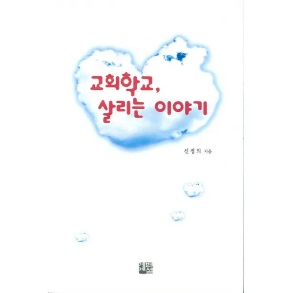교회학교 살리는 이야기, 에벤에셀