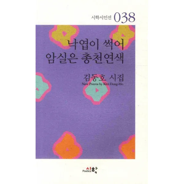 낙엽이 썩어 암실은 총천연색, 시학