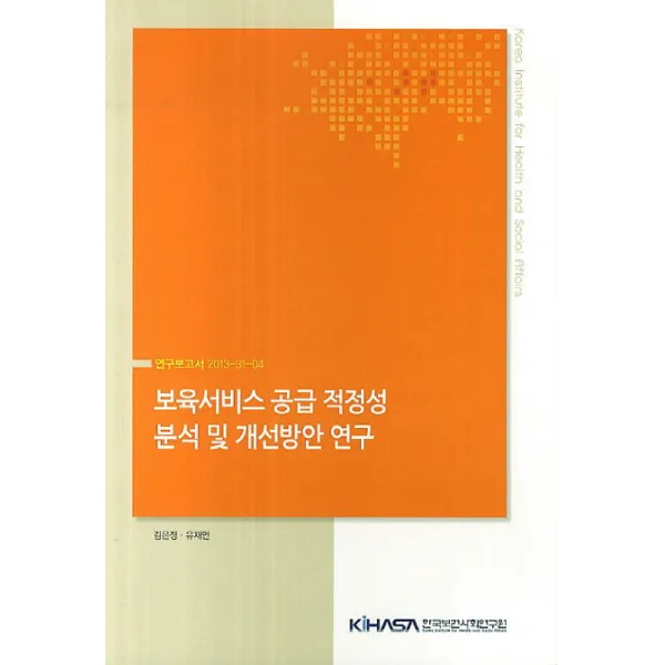 보육서비스 공급 적정성 분석 및 개선방안 연구, 한국보건사회연구원