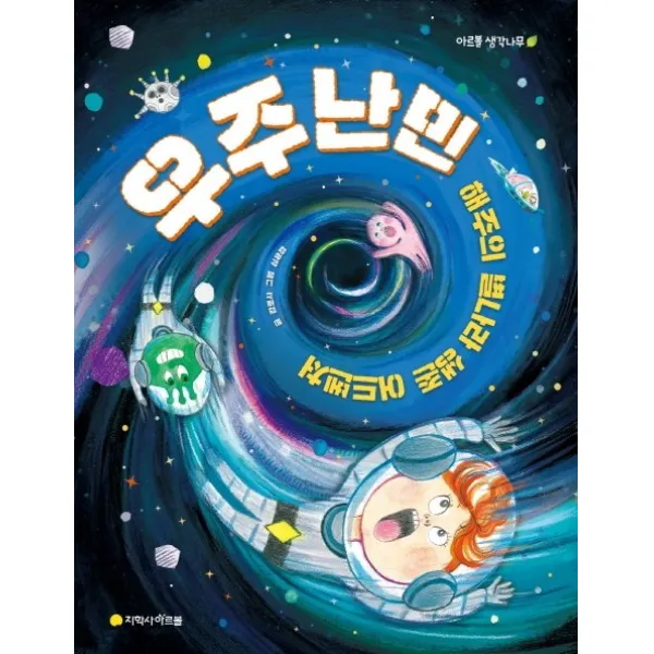 우주 난민: 해주의 별나라 생존 어드벤처, 지학사 아르볼