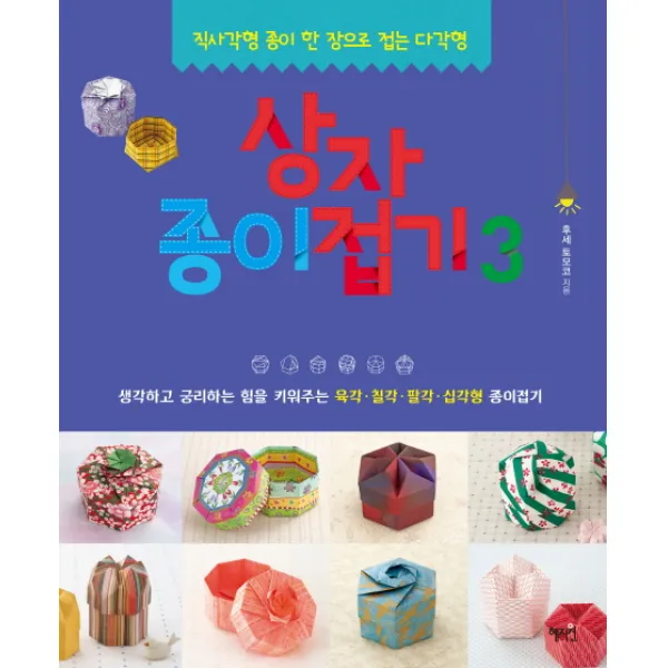 상자종이접기. 3:직사각형 종이 한 장으로 접는 다각형, 혜지원
