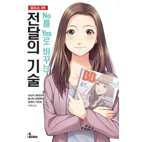 No를 Yes로 바꾸는 전달의 기술, 비씽크