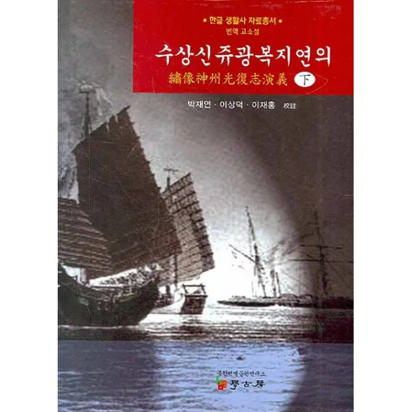 수상신쥬광복지연의 (하):번역 고소설, 학고방