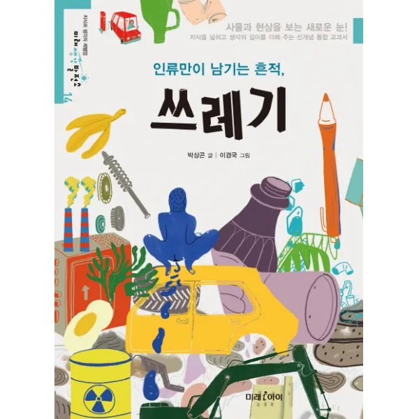 인류만이 남기는 흔적, 쓰레기, 미래아이