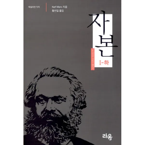 자본. 1(하):독일어판 직역, 라움