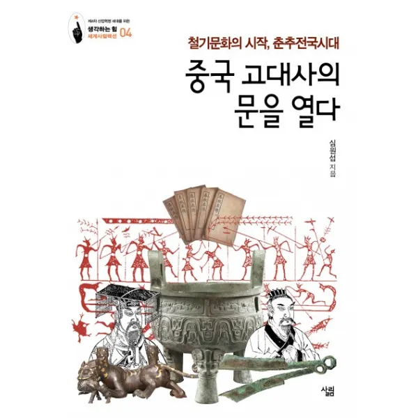 중국 고대사의 문을 열다:철기문화의 시작, 춘추전국 시대, 살림