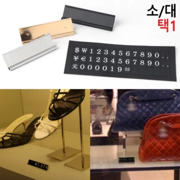 자석형 조립식 고급 매장 외화 가격표 달러 표시 엔화 위안 달러 조립식 자석 금액 표시기 면세점 명품 옷가게 가격 프라이스 칩 조립형 퍼즐 제품 악세사리 숫자 번호 판 은색 금장 블랙, 색상/사이즈, 소 - 실버