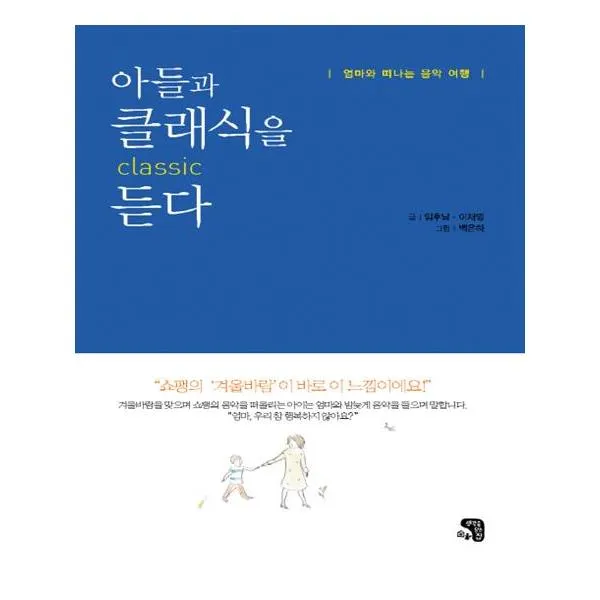 아들과 클래식을 듣다
