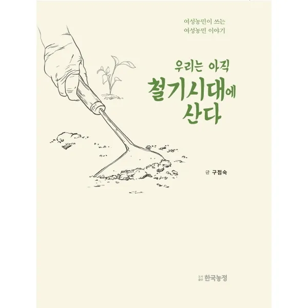 우리는 아직 철기시대에 산다:여성농민이 쓰는 여성농민 이야기, 한국농정