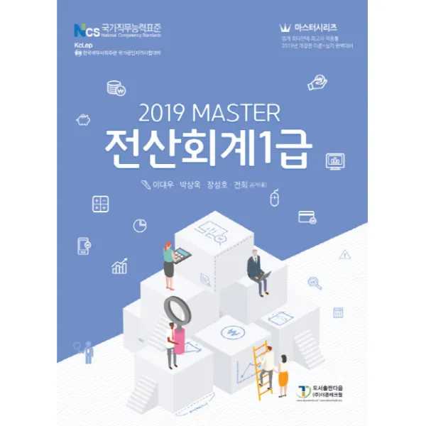 Master 전산회계 1급(2019), 도서출판 다음