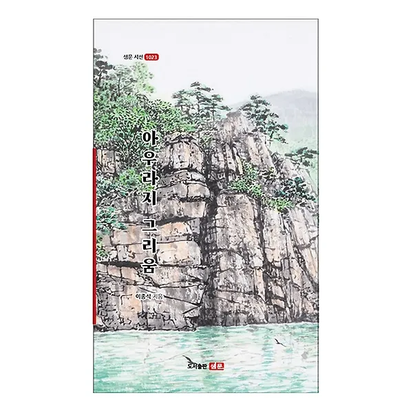 아우라지 그리움 이종식 샘문