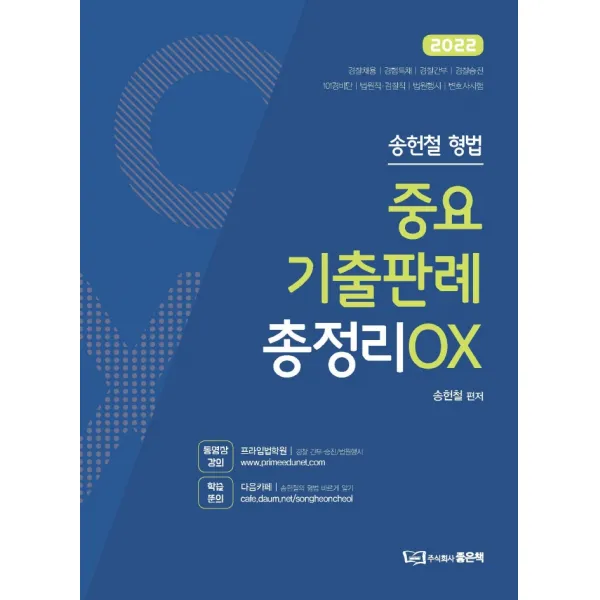 2022 송헌철 형법 중요기출판례 총정리 OX, 좋은책, 송헌철
