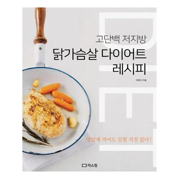 [리스컴] 닭가슴살 다이어트 레시피