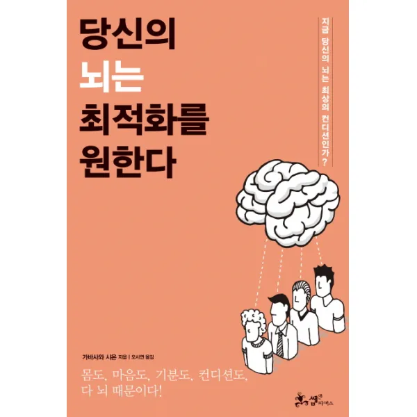 당신의 뇌는 최적화를 원한다:지금 당신의 뇌는 최상의 컨디션인가?, 쌤앤파커스