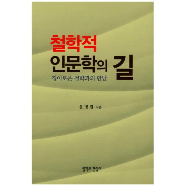 철학적 인문학의 길:경이로운 철학과의 만남, 철학과현실사
