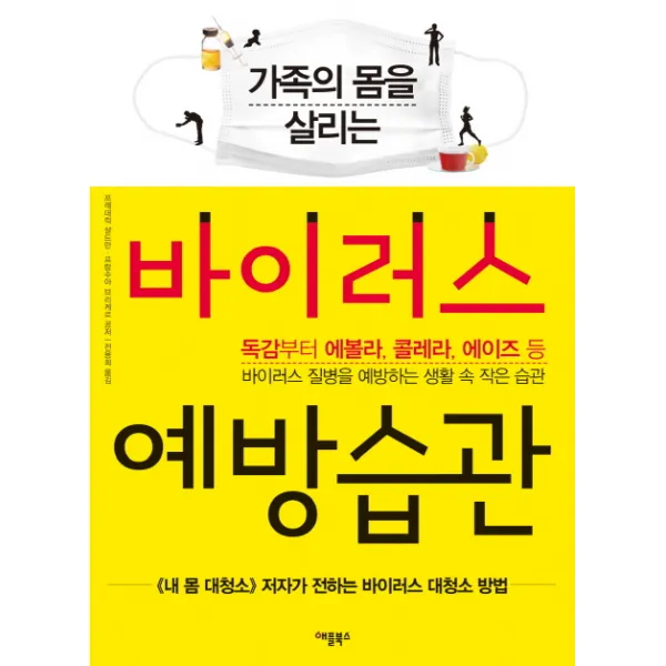 가족의 몸을 살리는 바이러스 예방습관:독감부터 에볼라, 콜레라, 에이즈 등, 애플북스