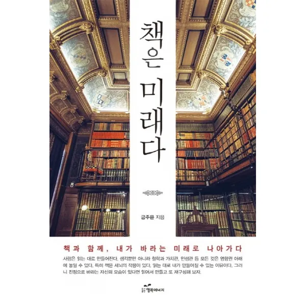 책은 미래다:책과 함께 내가 바라는 미래로 나아가다, 행복에너지