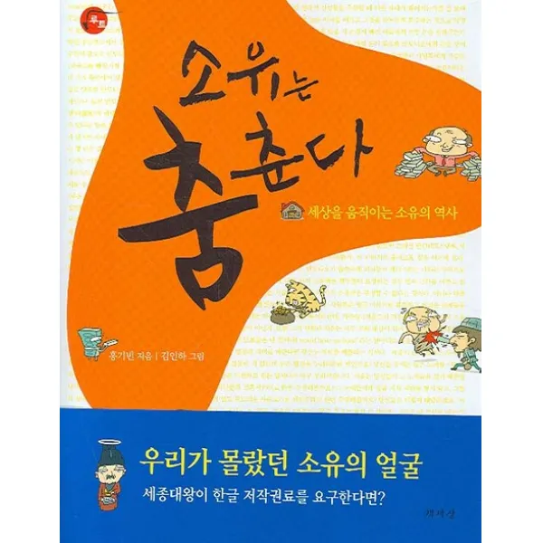소유는 춤춘다:세상을 움직이는 소유의 역사, 책세상