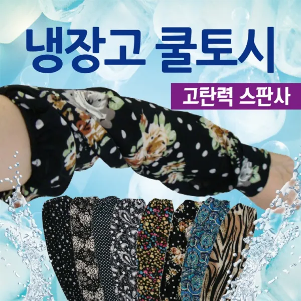 쿨토시 [냉장고쿨토시] 쿨토시/팔토시/냉장고쿨토시/작업용쿨토시/손등쿨토시/손팔토시/무지팔토시/팔토시