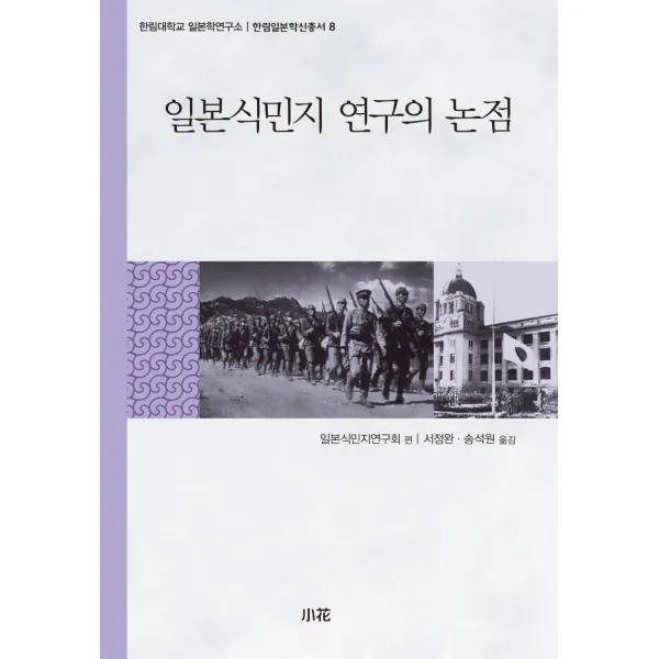 일본식민지 연구의 논점 소화