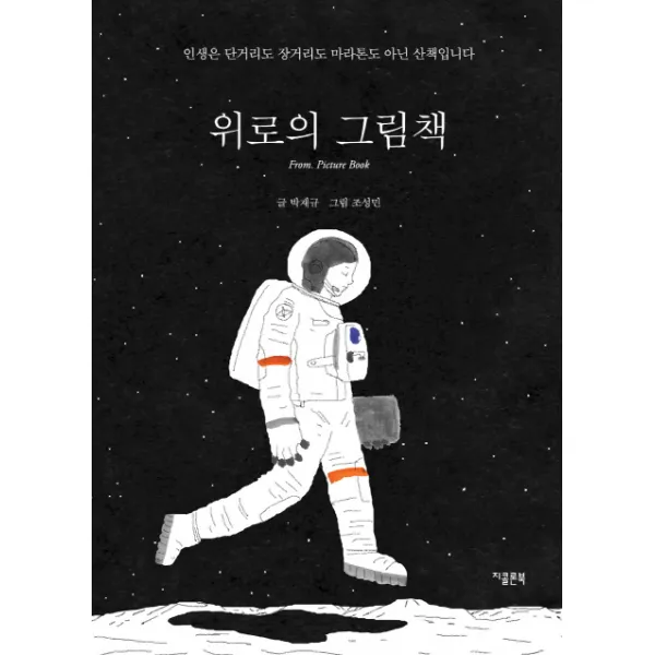 위로의 그림책:인생은 단거리도 장거리도 마라톤도 아닌 산책입니다, 지콜론북