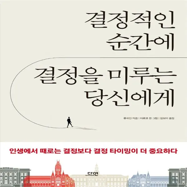 하나북스퀘어 결정적인 순간에 결정을 미루는 당신에게, 단일상품