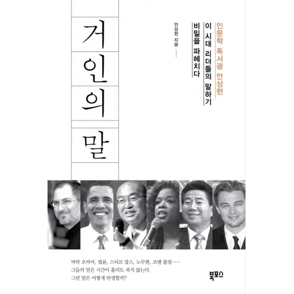 거인의 말:인문학 독서광 안상헌 이 시대 리더들의 말하기 비빌을 파헤치다, 북포스