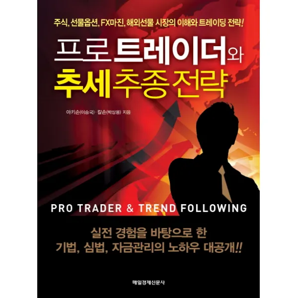 프로트레이더와 추세추종전략:주식 선물옵션 FX마진 해외선물 시장의 이해와 트레이딩 전략, 매일경제신문사