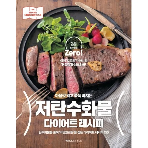 마음껏 먹고 쭉쭉 빠지는 저탄수화물 다이어트 레시피:탄수화물을 줄여 ‘비만 호르몬’을 잡는 다이어트 레시피 150, 윌컴퍼니(윌스타일)