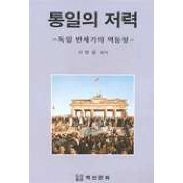 통일의 저력(독일반세기의역동성), 백산문화