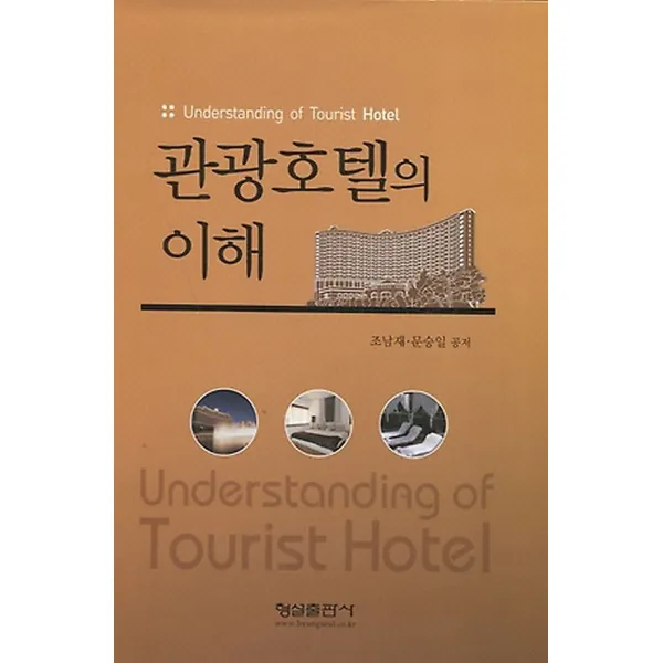 관광호텔의 이해, 형설출판사