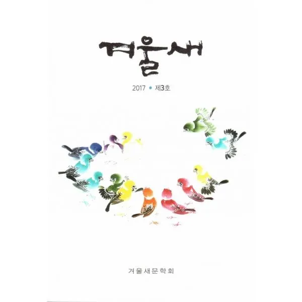 밀크북 겨울새 2017.제3호, 도서