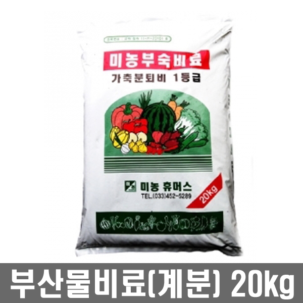 미농 가축분퇴비 부산물비료 20kg - 계분 비료 거름