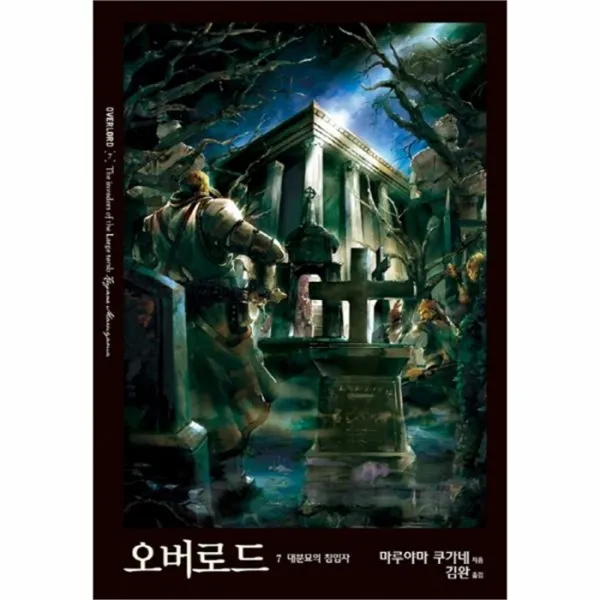 유니오니아시아 오버로드 7 대분묘의침입자