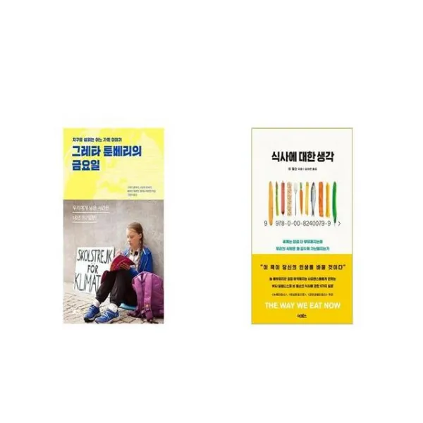 그레타 툰베리의 금요일 + 식사에 대한 생각 [세트상품]