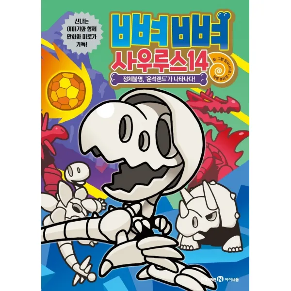 뼈뼈 사우루스 14: 정체불명, ‘운석랜드’가 나타나다!, 미래엔아이세움, 14권
