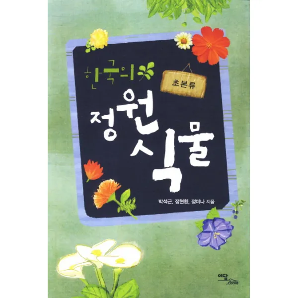 한국의 정원식물: 초본류, 이담북스