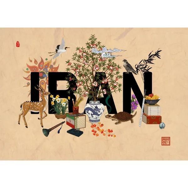 국명문자도-IRAN, 진갈색