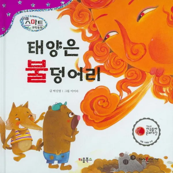 태양은 불 덩어리, 키움북스
