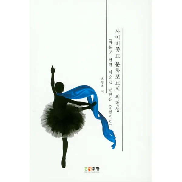 사이비종교 문화포교의 위험성:파룬궁 션윈 예술단 공연을 중심으로, 큰샘출판사