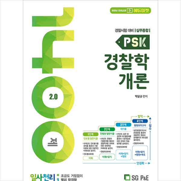 서울고시각 PSK 경찰학개론 일사천리 1400제 + 경찰시크릿노트 증정