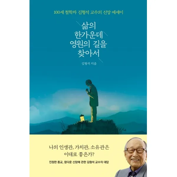 삶의 한가운데 영원의 길을 찾아서:100세 철학자 김형석 교수의 신앙 에세이, 열림원
