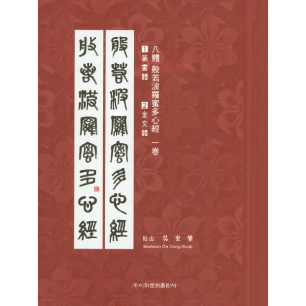8체 반야바라밀다심경. 1:1 전서체 2 금문체, 이화문화출판사