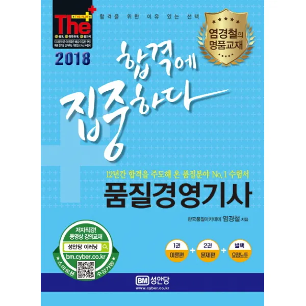 더플러스 품질경영기사(2018):합격에 집중하다, 성안당