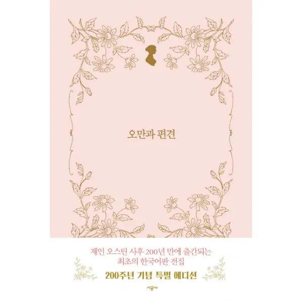 오만과 편견, 시공사