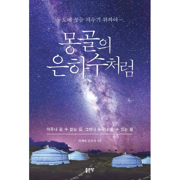 몽골의 은하수처럼:동토에 꽃을 피우기 위하여, 좋은땅