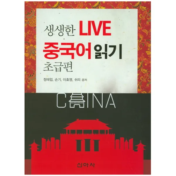 생생한 Live 중국어 읽기 초급편, 신아사